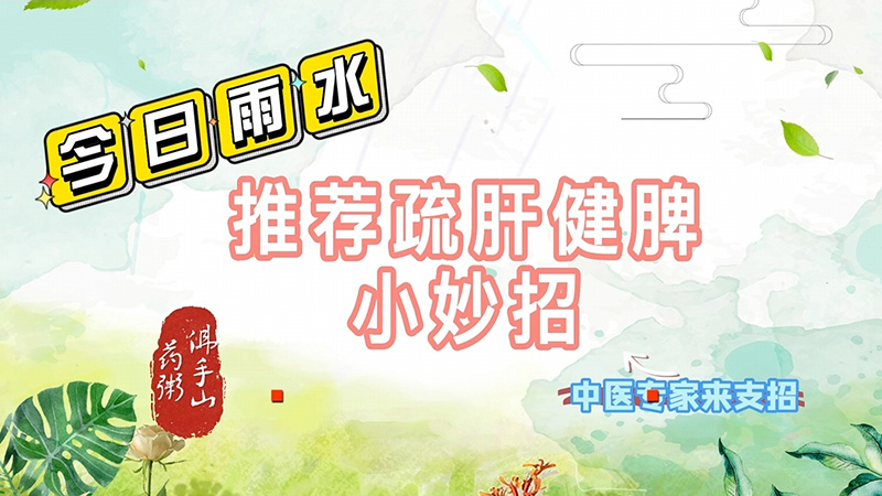 【养生妙招】雨水节气疏肝气、健脾胃、佛手山药粥来帮忙